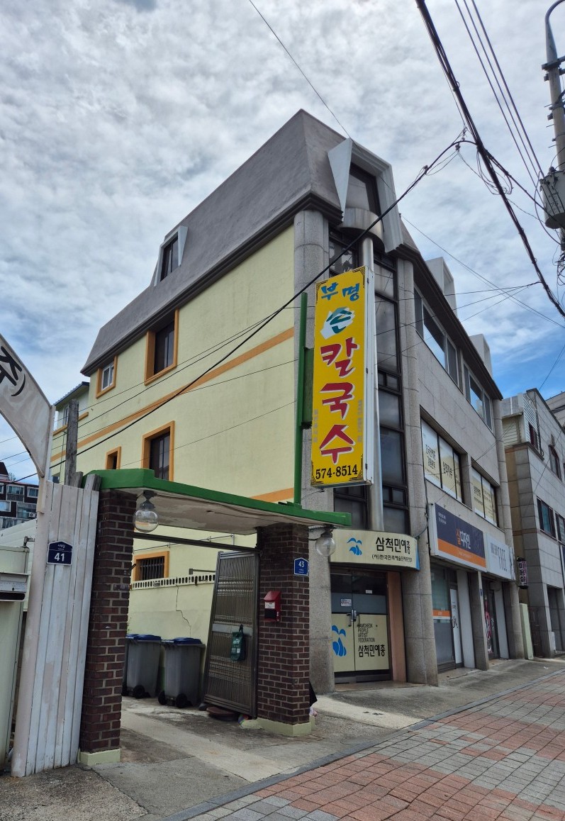 삼척 부명칼국수 입구