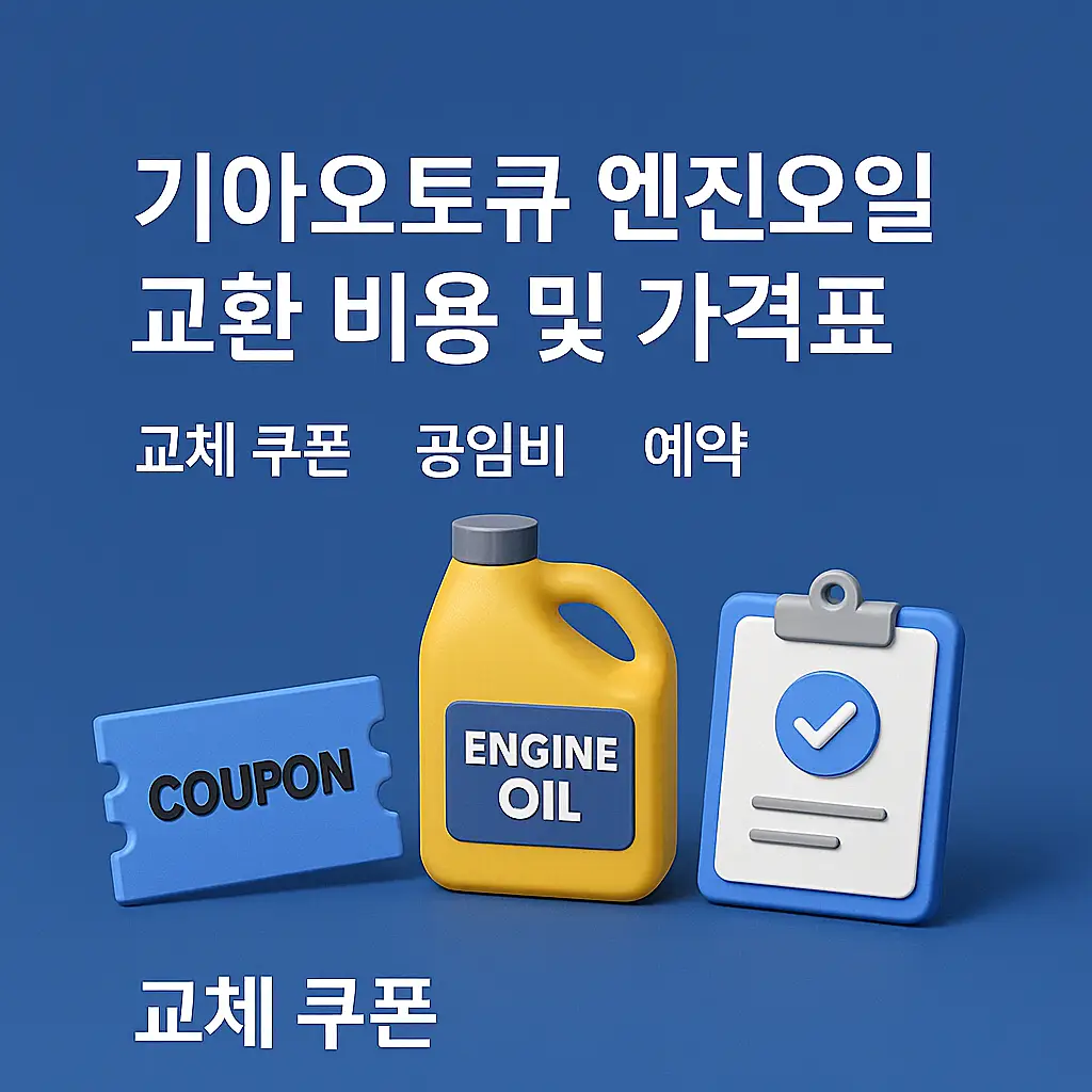 기아오토큐 엔진오일 교환 비용 및 가격표 안내