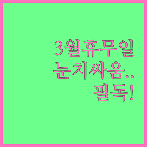 양재 코스트코 3월 휴무 날짜와 혼잡..