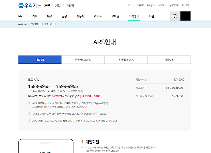 우리카드-ARS안내-페이지
