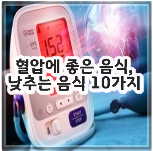 혈압에 좋은 음식, 낮추는 음식 10가지