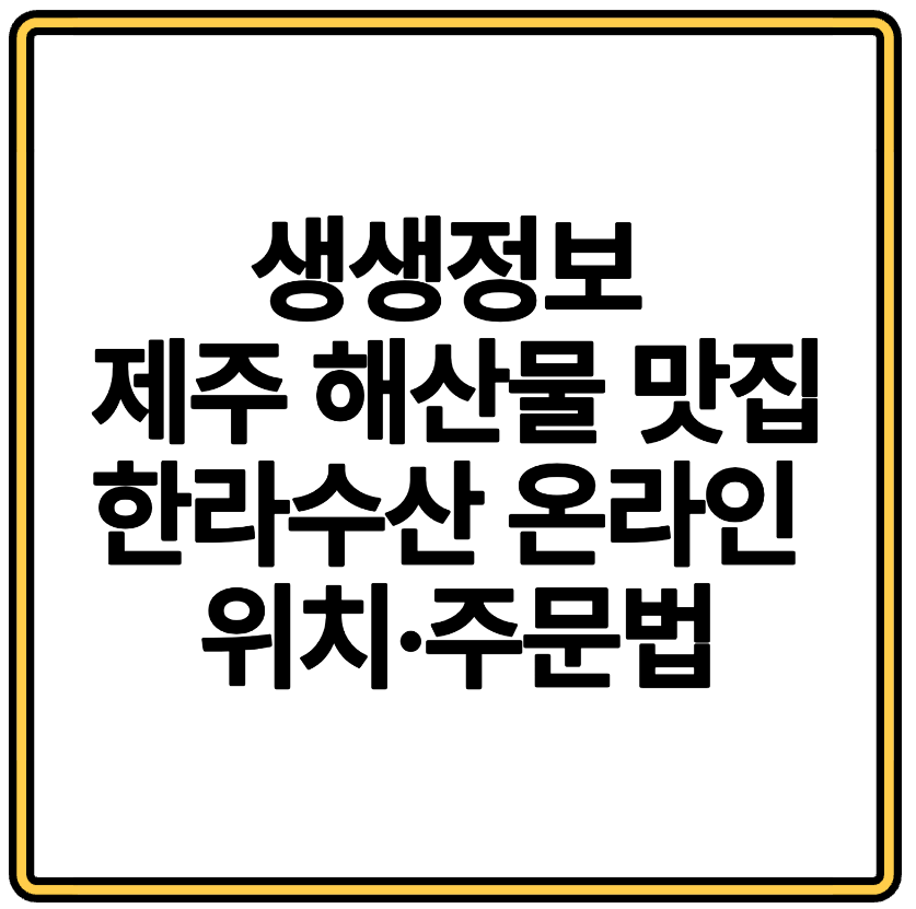 생생정보 제주 해산물 맛집 한라수산 온라인 위치·주문법