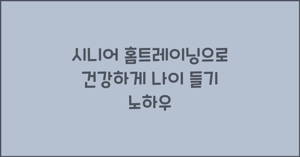 시니어 홈트레이닝