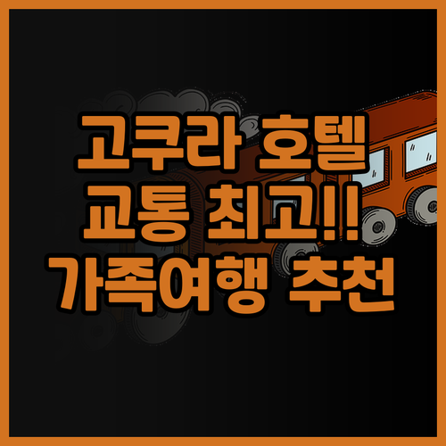 리가 로얄 호텔 고쿠라 후기 교통 편..