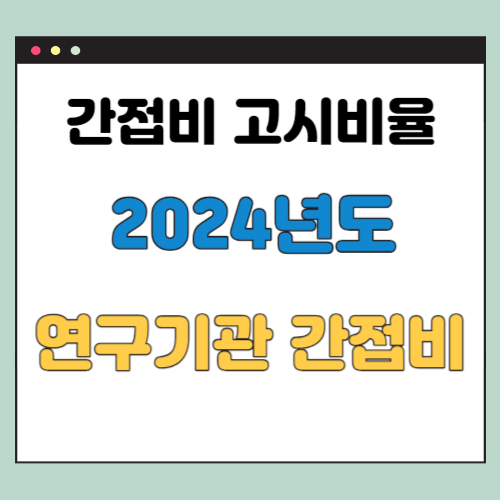 간접비-고시비율-2024년