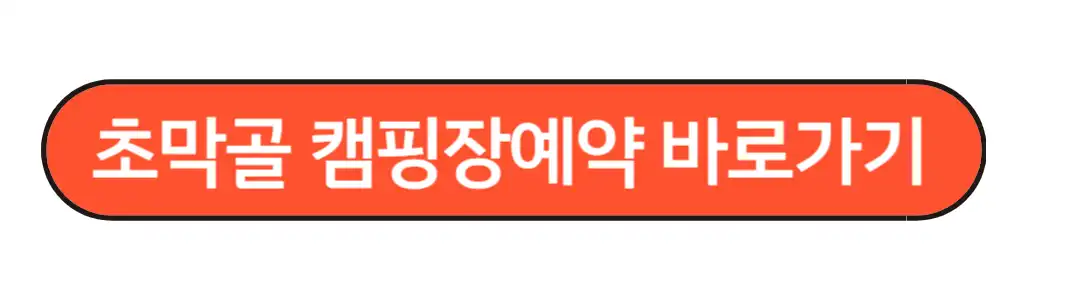 초막골캠핑장 예약하기