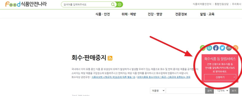 회수식품 안내 알림톡 신청 방법
