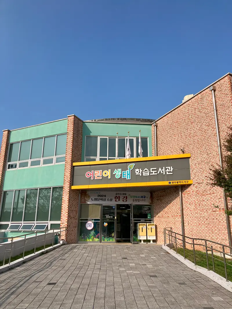 서구어린이생태학습도서관