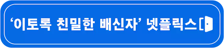 이토록-친밀한-배신자-원작-1회-4회-줄거리-등장인물-설명-이미지