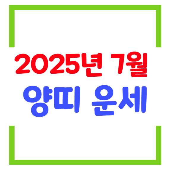 2025년 7월 양띠(생년별) 운세
