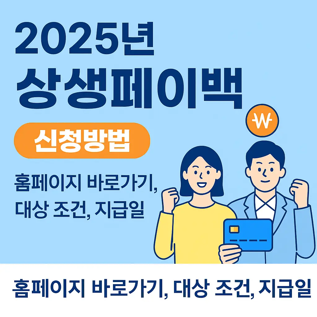 2025 상생페이백: 상생페이백, 신청 방법, 꿀팁 관련 사진