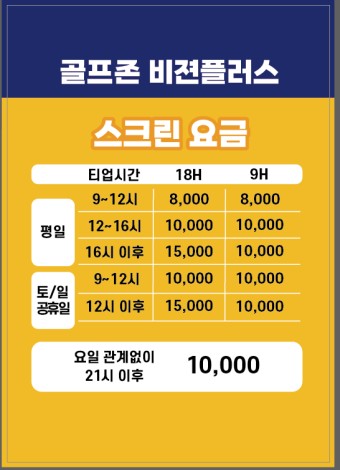 스크린골프 이용요금
