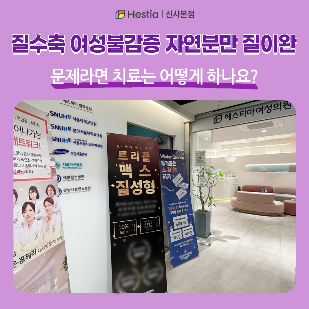 질수축 여성불감증 자연분만 질이완 문제라면 치료는 어떻게 하나요?