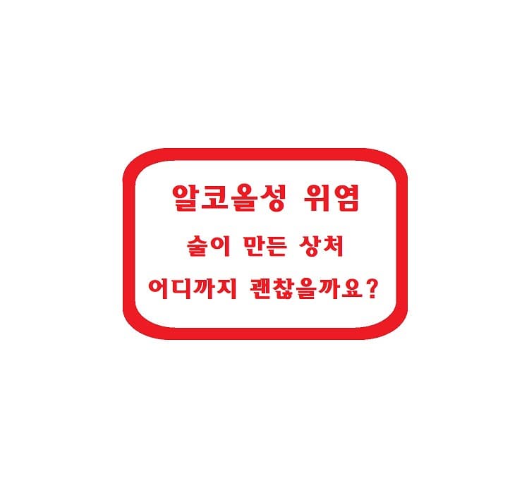 알코올성 위염 – 술이 만든 상처, 어디까지 괜찮을까요?