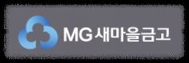 충남 아산시 새마을금고 정기예금 금리 높은 곳 Best10(최신 ver)
