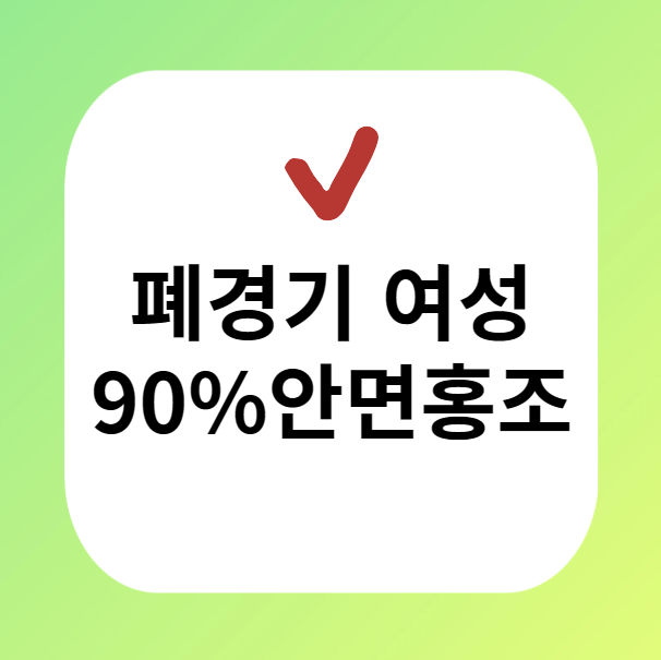 폐경기 여성 안면홍조 이미지