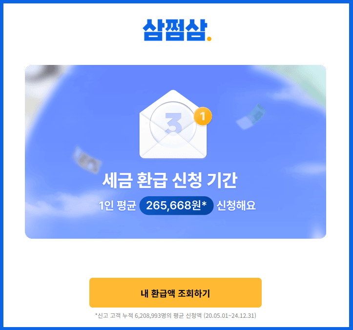 삼쩜삼에서 연말정산 가능할까요, 환급금 조회하기