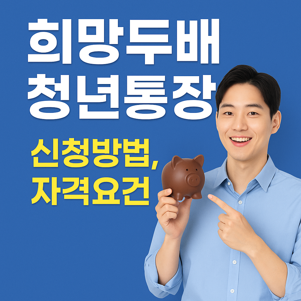 희망두배청년통장