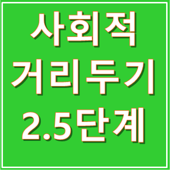 사회적 거리두기