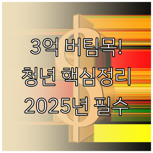 최대 3억 2025 청년 전용 버팀목..