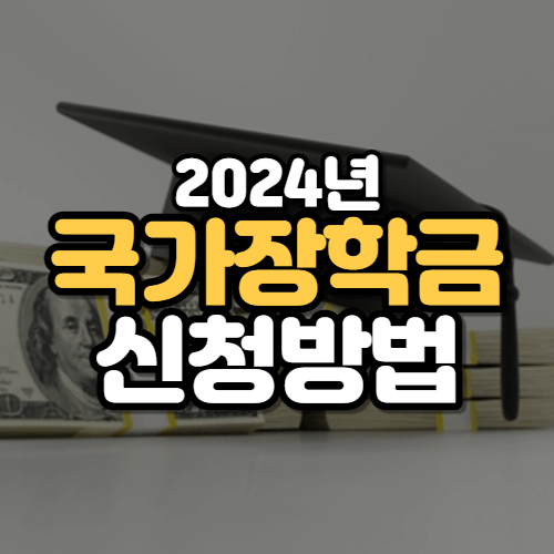 2024 국가장학금 신청방법