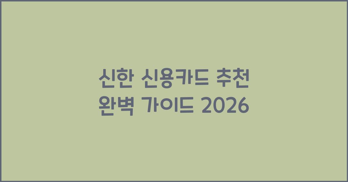 신한 신용카드 추천