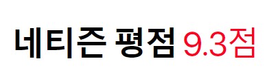 미션 임파서블7 평점 예매 후기