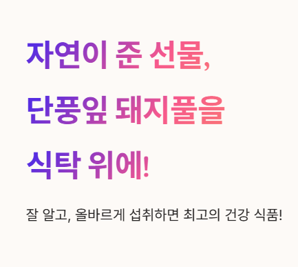 자연이 준 선물, 단풍잎 돼지풀을 식탁 위에!