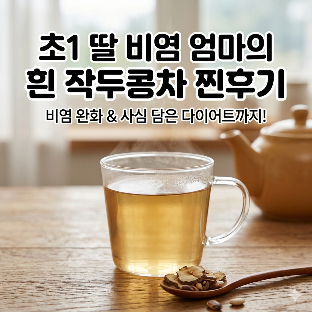 나무 테이블 위에 놓인 따뜻하고 구수한 흰 작두콩차 한 잔과 마른 작두콩 원물이 담긴 나무 숟가락 사진. '초1 딸 비염 엄마의 흰 작두콩차 찐후기'라는 제목이 적힌 블로그 썸네일 이미지.