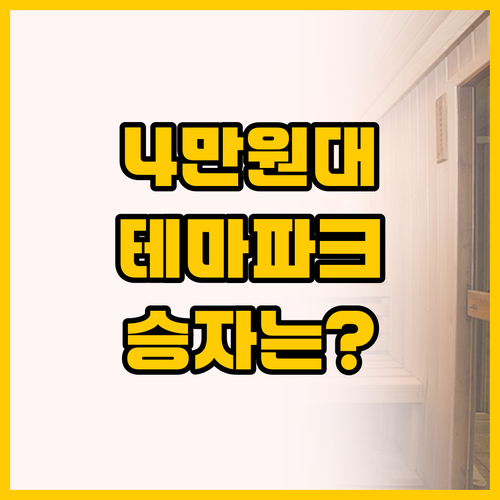 4만원대 가성비 vs 테마파크 올인원..