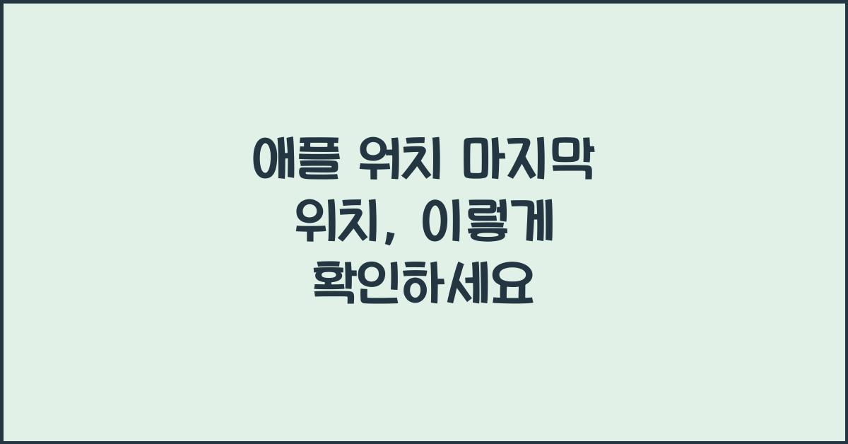 애플 워치 마지막 위치
