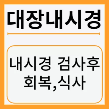 대장내시경 후 식사 썸네일