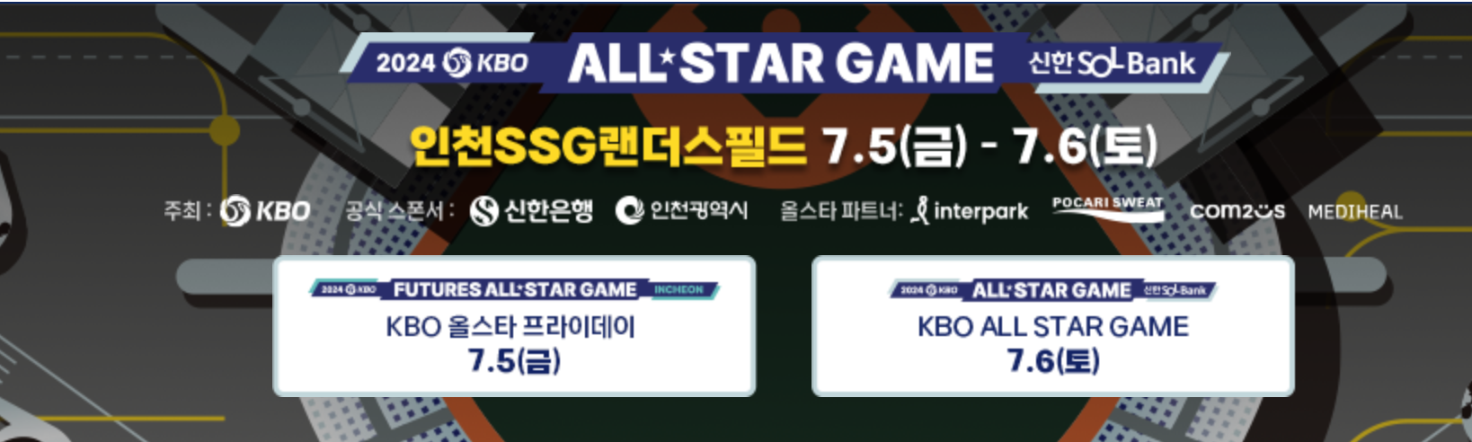 KBO 올스타전 중계 무료보기