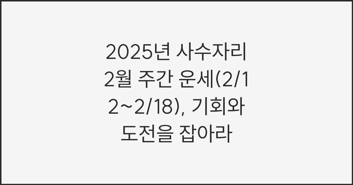 2025년 사수자리 2월 주간 운세(2/12~2/18)