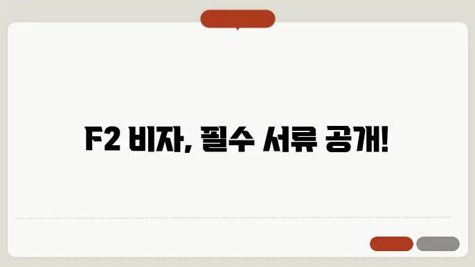 F2 비자 신청 서류