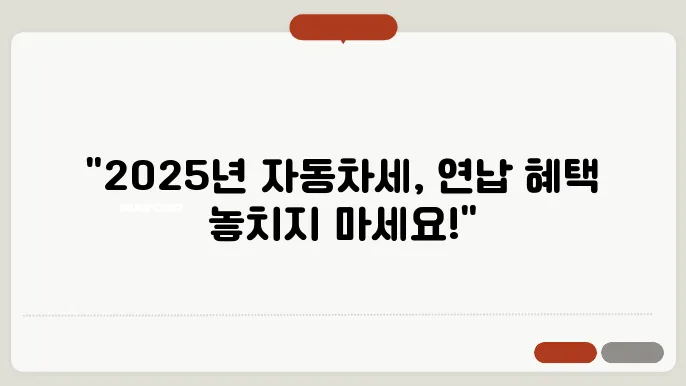 2025년 자동차세 연납신청 시 주의해야 할 사항