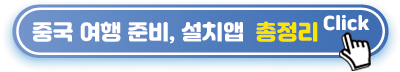 중국-여행준비