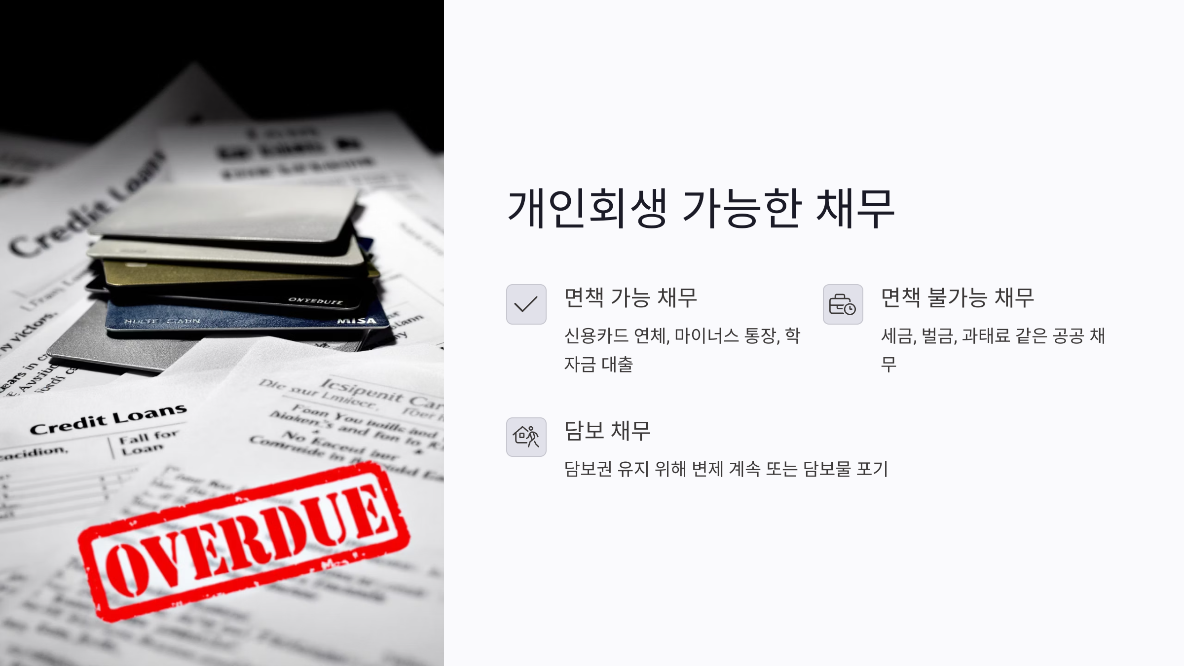 개인회생 가능한 채무는 무엇일까?