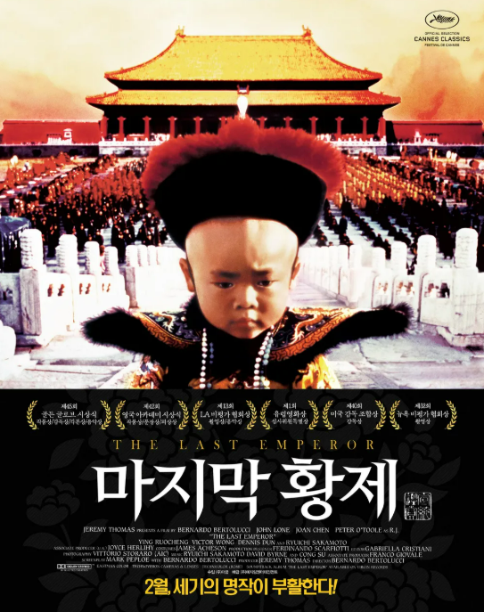 영화 마지막황제 포스터