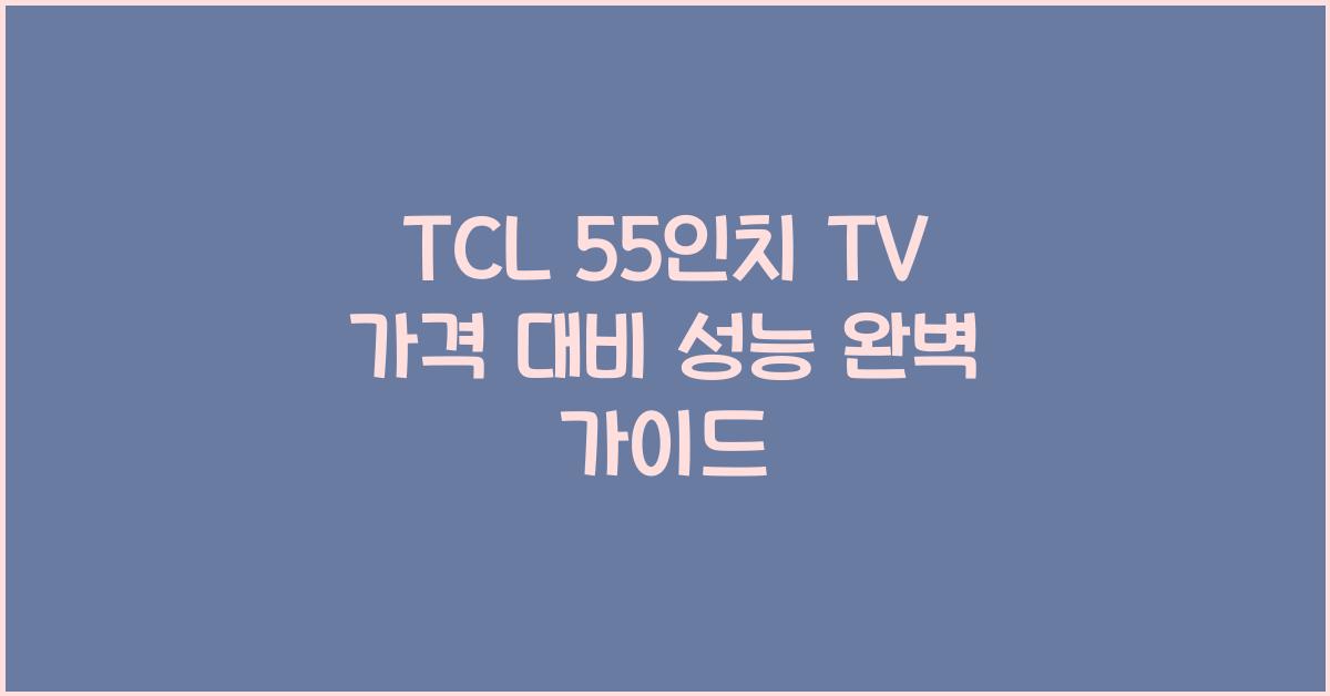 tcl 55인치 tv