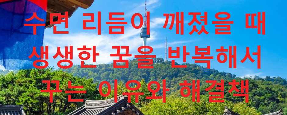 꿈과건강