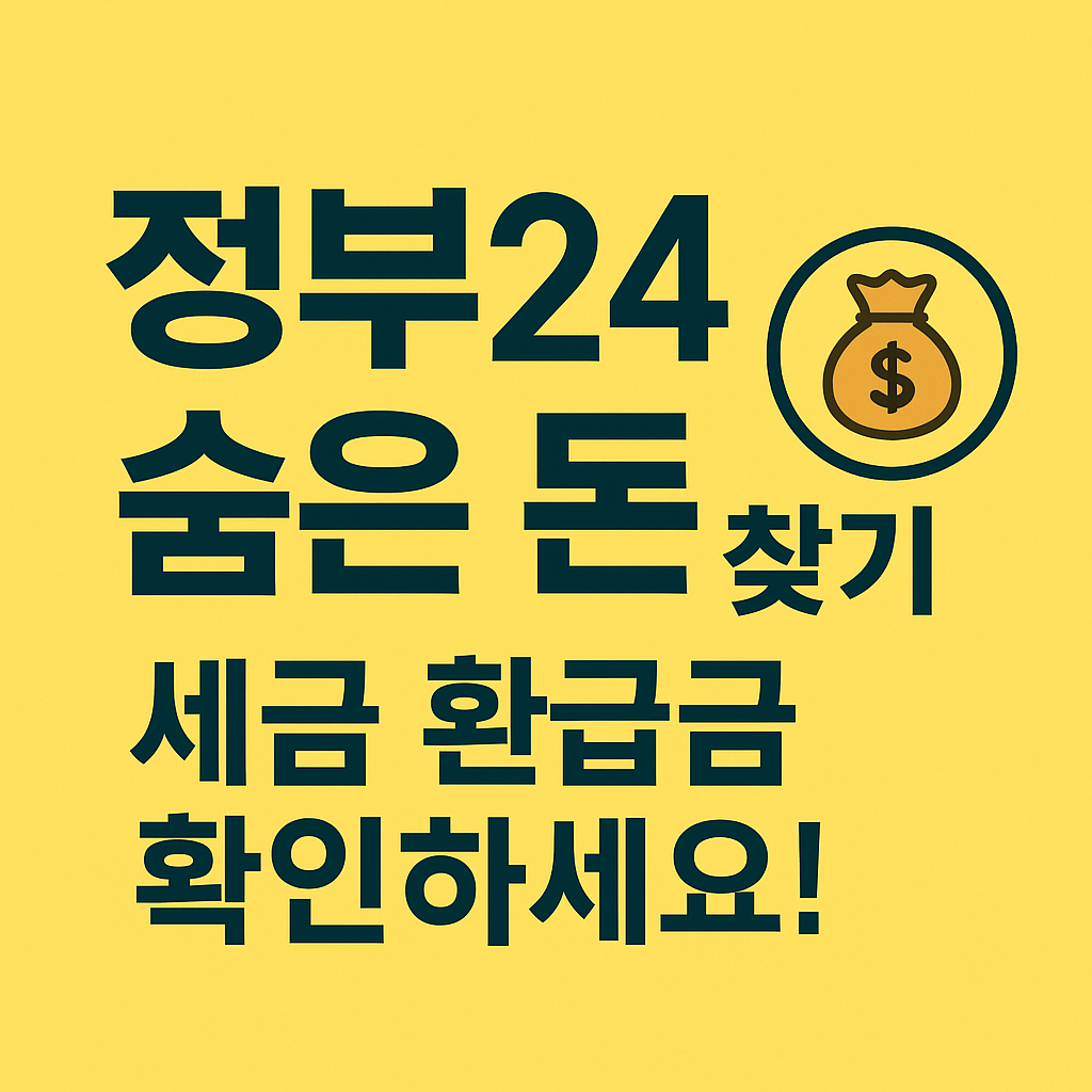 정부24 숨은환급금 링크 대체이미지 삽입