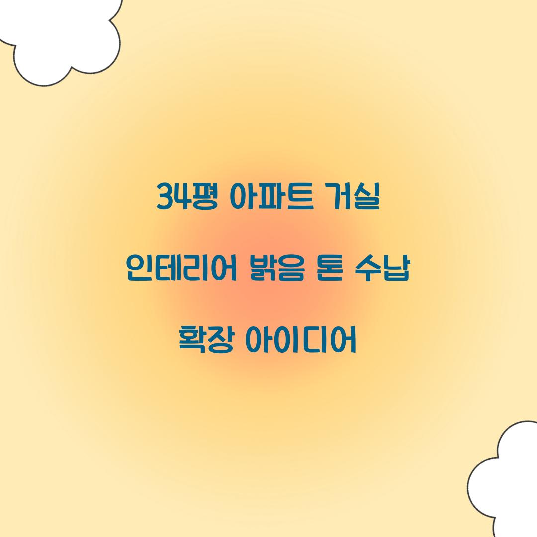 34평 아파트 거실 인테리어