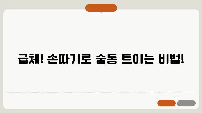 급체하였을 시 손따기와 올바른 대처법