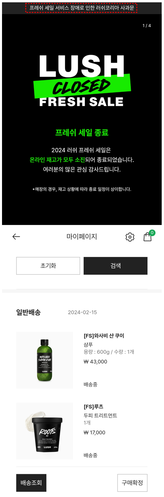 2024년-러쉬-코리아-프레쉬-세일-안내(상)-러쉬-세일-기간-내-구매-내역(하)-사진