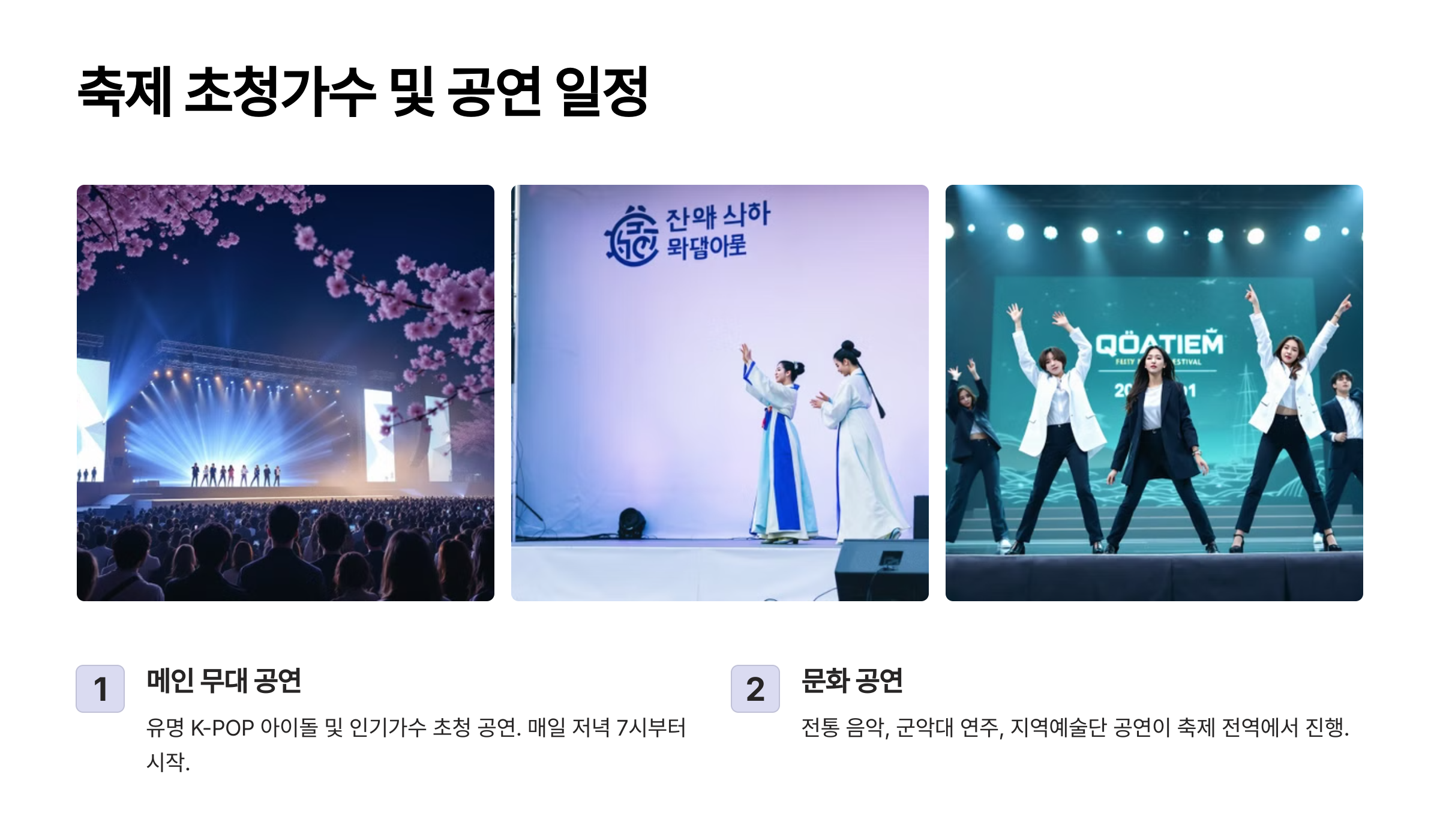 축제 초청가수 및 공연 일정🎤