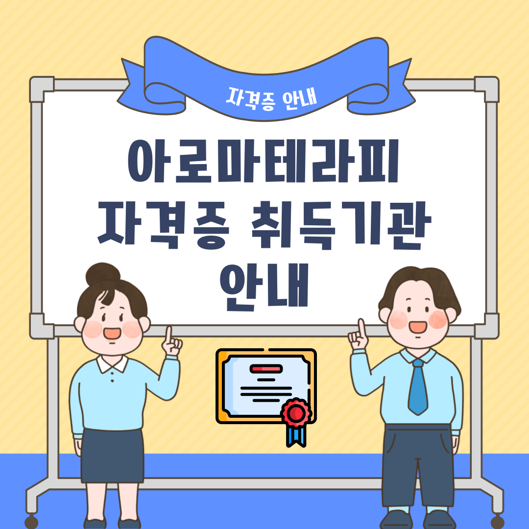 아로마테라피 자격증 취득기관 안내