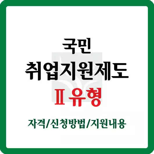 국민취업지원제도2유형