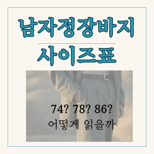 남자-바지-허리-사이즈