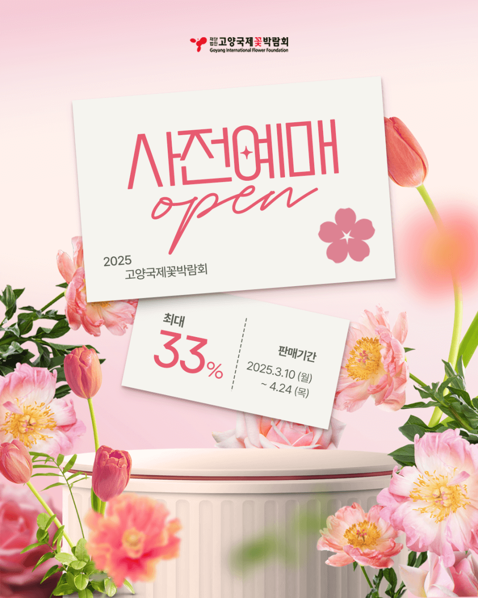 2025 고양 국제 꽃 박람회 할인 받고 예매하기